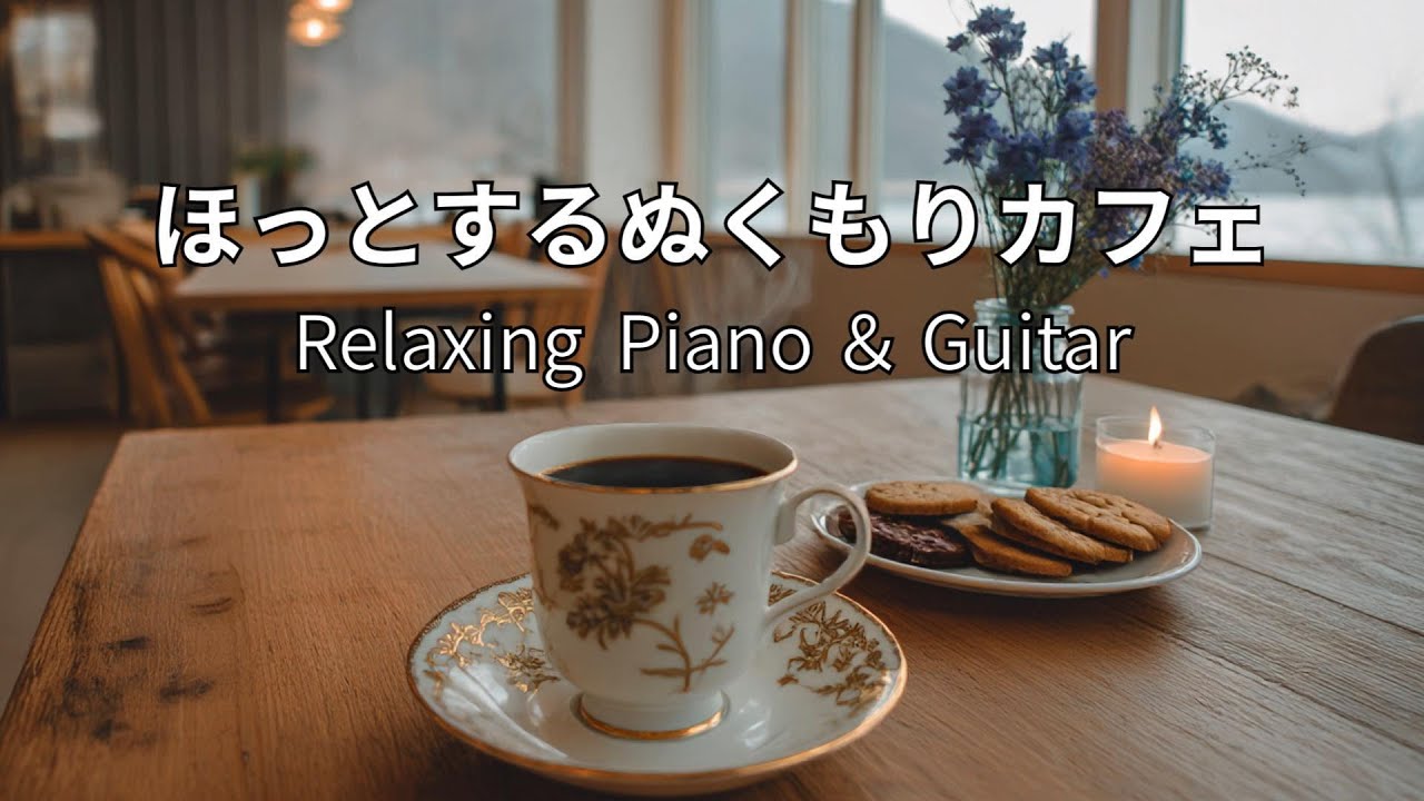【癒し・作業用BGM】ほっとする ぬくもりカフェ｜心ほどけるピアノ＆ギタージャズ