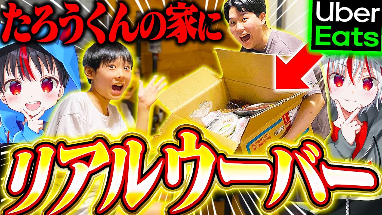 【実写】たろうくんの家に配達員として〝ウーバーイーツ〟届けに行ったら大物Youtuberもいたんだけどwww【フォートナイト / Fortnite】
