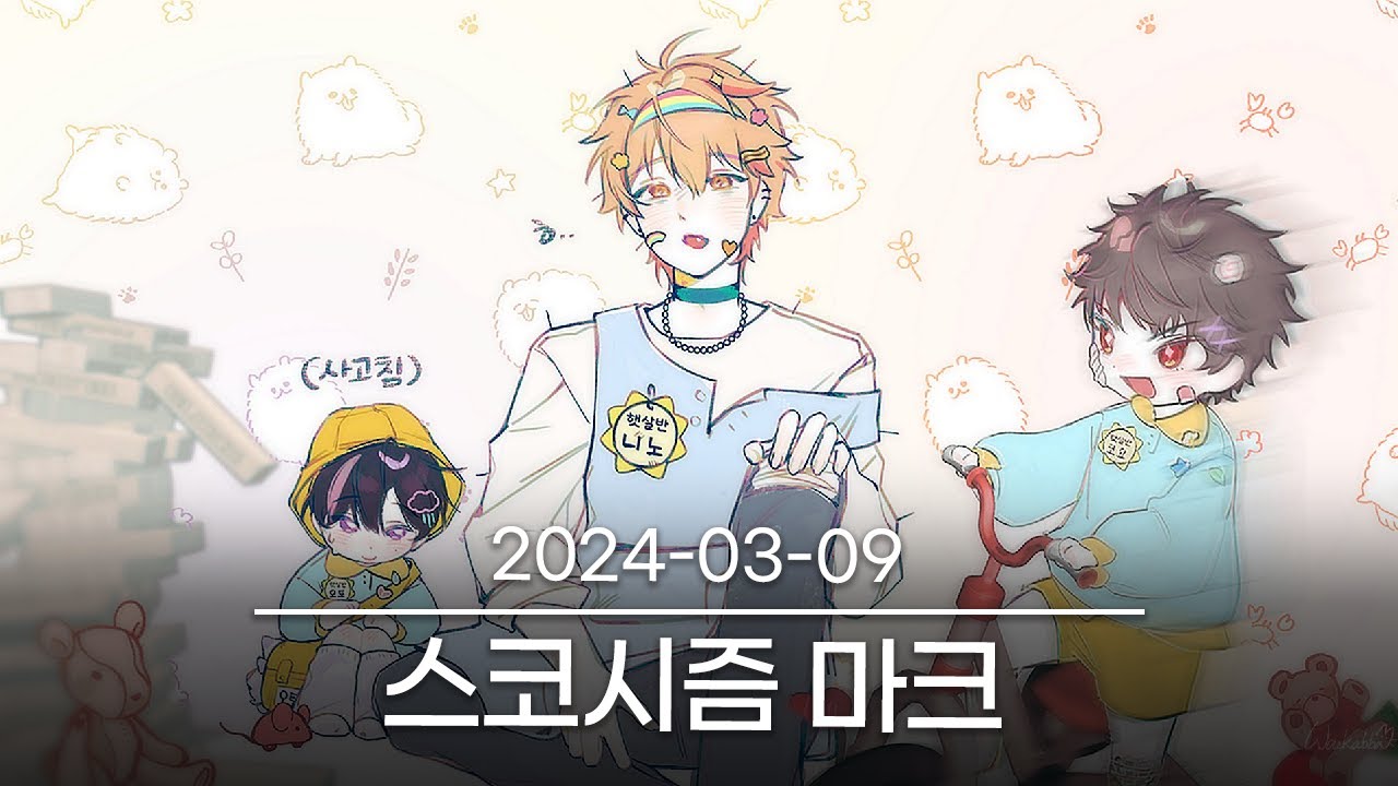 [스코시즘 마크!] 2024-03-09 다시보기