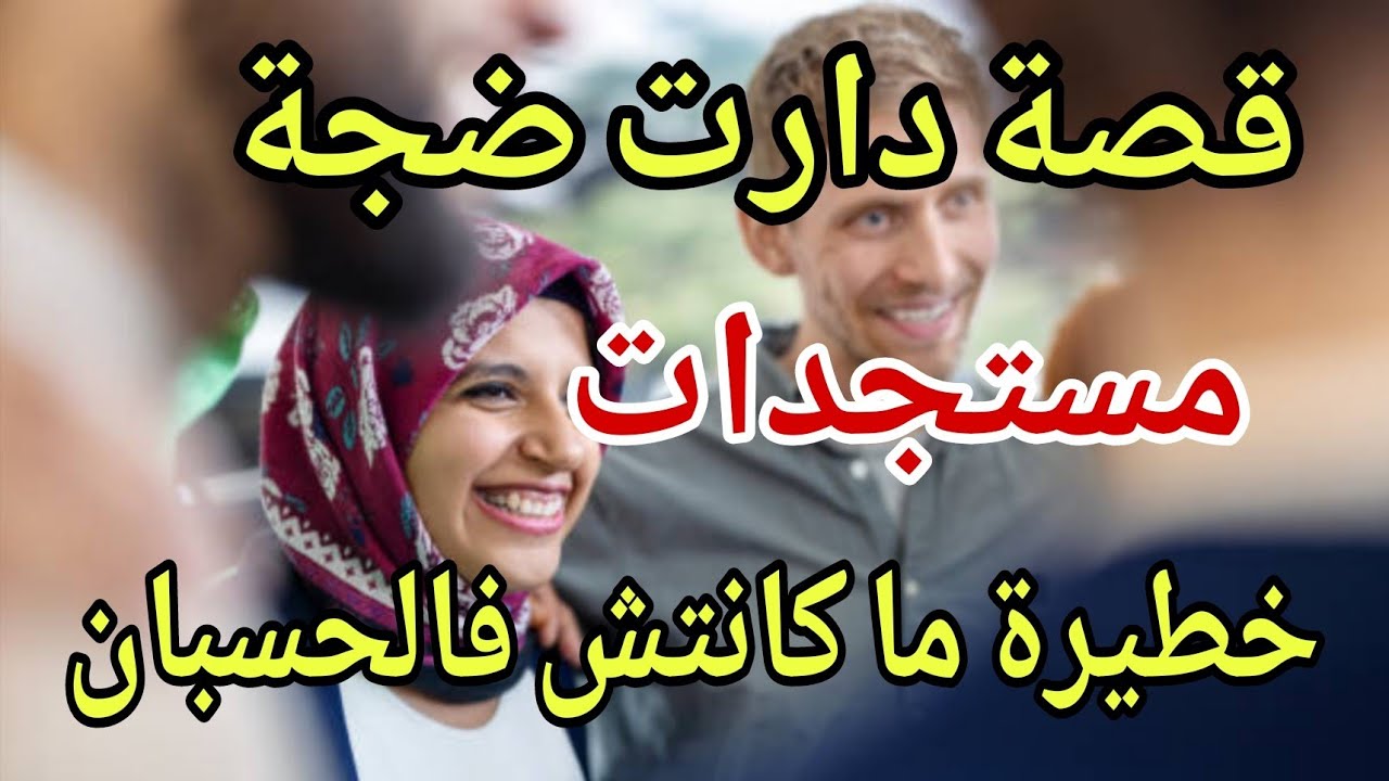 قصة ترند 🔥 تطورات صادمة غادي تخليك ما تفلتش الفيديو