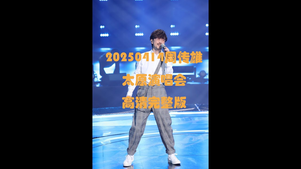 20250414周传雄太原演唱会高清完整版