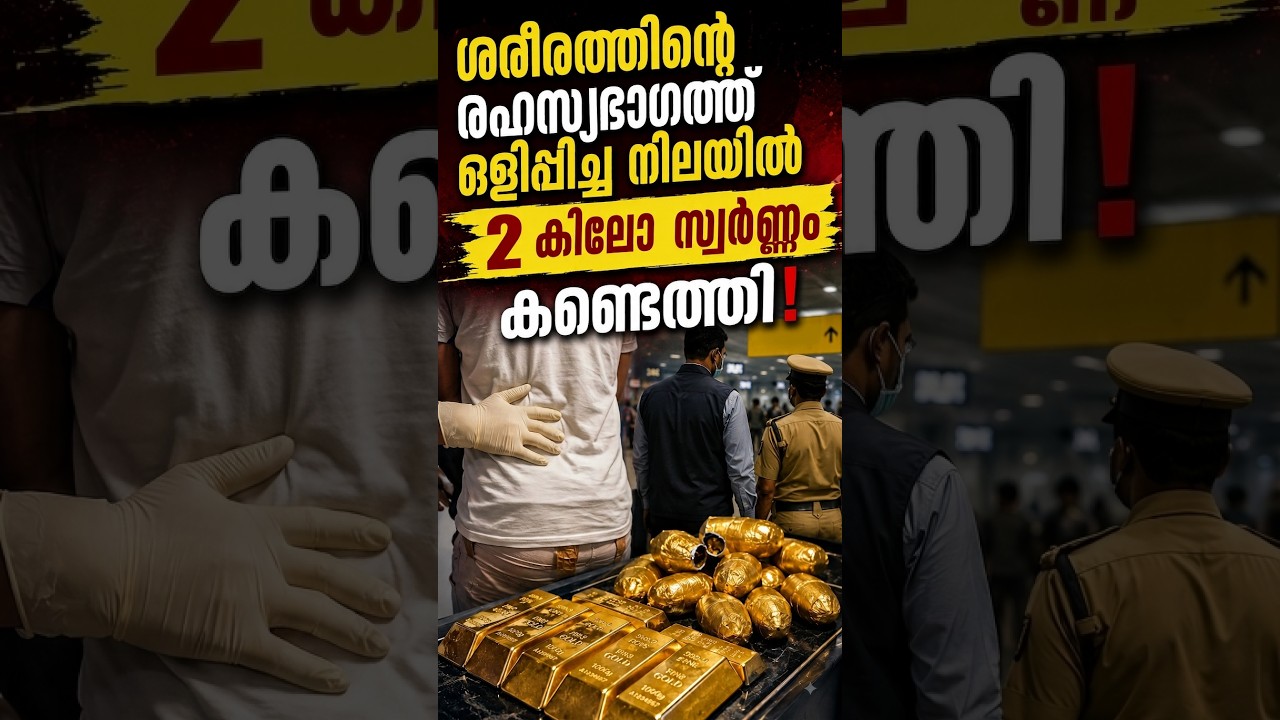 രഹസ്യഭാഗത്ത് കണ്ടെത്തിയത് 2 കിലോ സ്വർണ്ണം #gold #facts #news #latestnews #kerala #malayalam