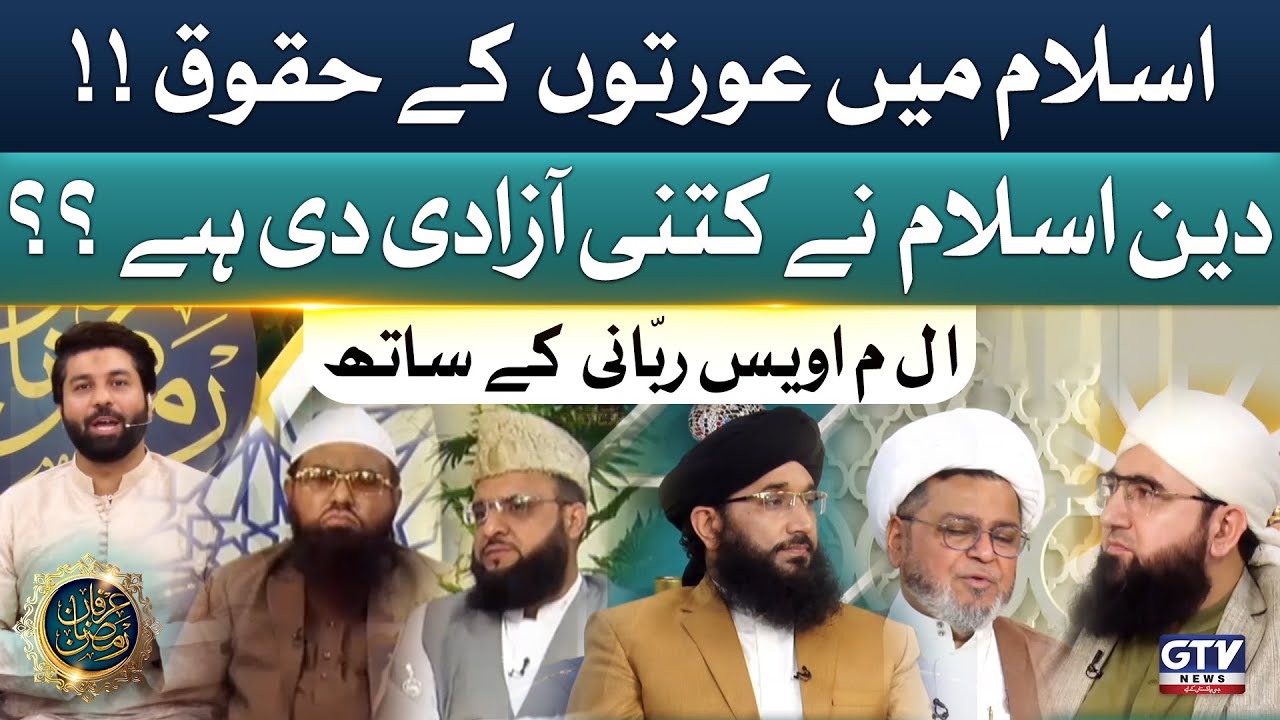 Women Rights In Islam | Aiif Lam Mim | Full Segment | Irfan e Ramzan | Owais Rabbani | GTV Islamic