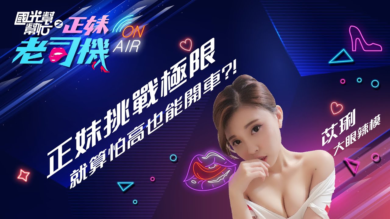 挑戰大眼辣妹苡琍的極限，高空快問快答，會爆出什麼驚人秘密呢？！國光幫幫忙之《正妹老司機》