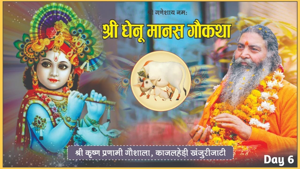 Day 6 Shri Dhenu Manas Live || P.P. Swami Shri Rajendranand Ji Maharaj || Kajal Heri Fatehabad