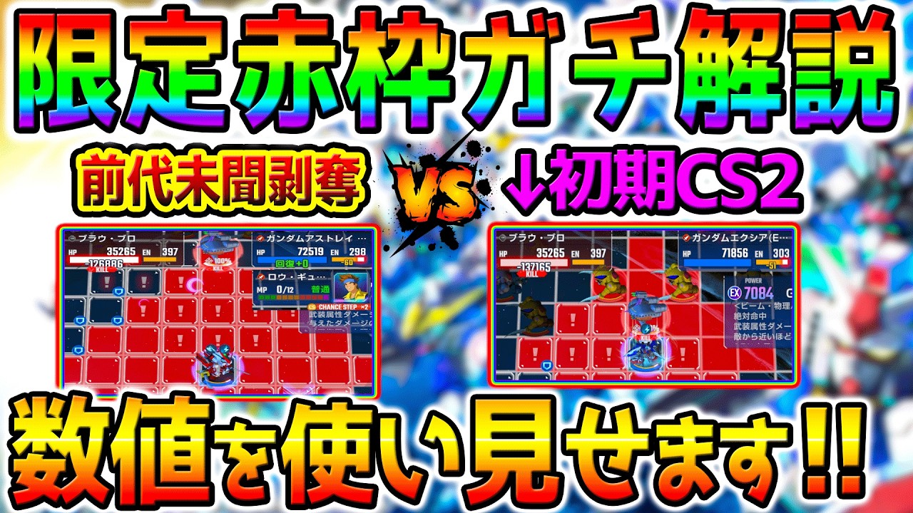 【Gジェネ】新ガシャの性能を数値比較で見せます！〇〇はく奪で差が…URガンダムアストレイ レッドフレーム改(EX) URロウギュール SEED【SDガンダムジージェネレーションエターナル ジージェネ