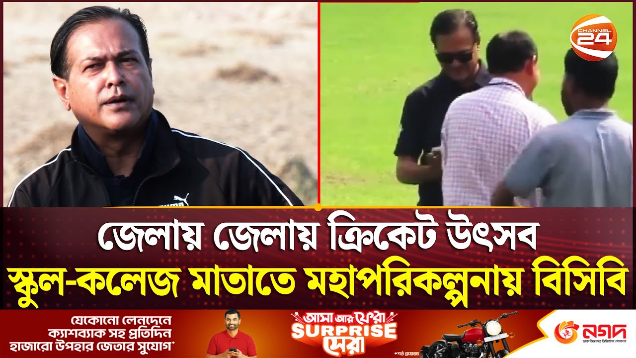 জেলায় জেলায় ক্রিকেট উৎসব; স্কুল-কলেজ মাতাতে মহাপরিকল্পনায় বিসিবি | Asif Akbar | BCB Director