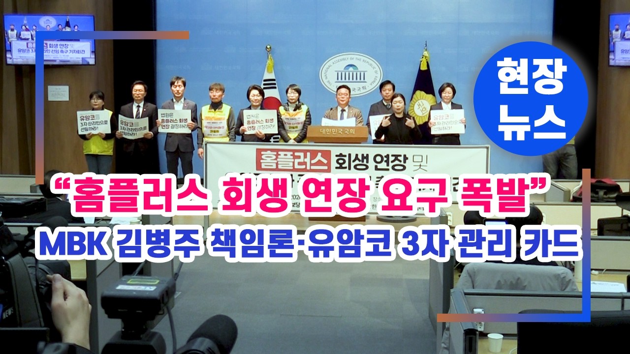 홈플러스 회생 연장 요구 폭발&hellip;MBK 김병주 책임론&middot;유암코 3자 관리인 카드 부상 #홈플러스 #홈플러스회생 #서울회생법원 #MBK파트너스 #김병주 #유암코 #국회기자회견 #국회