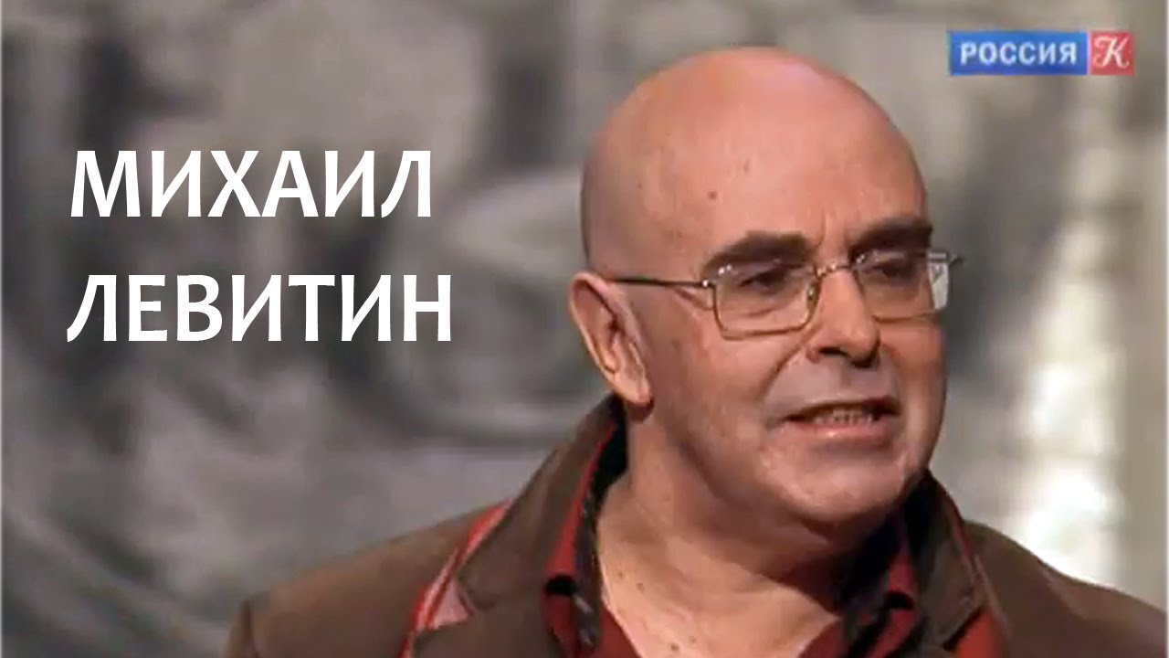 Линия жизни. Михаил Левитин. Канал Культура