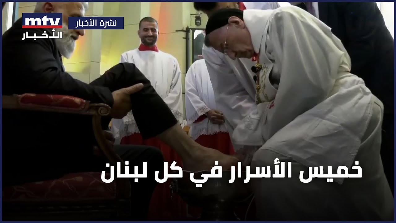 خميس الأسرار في كل لبنان