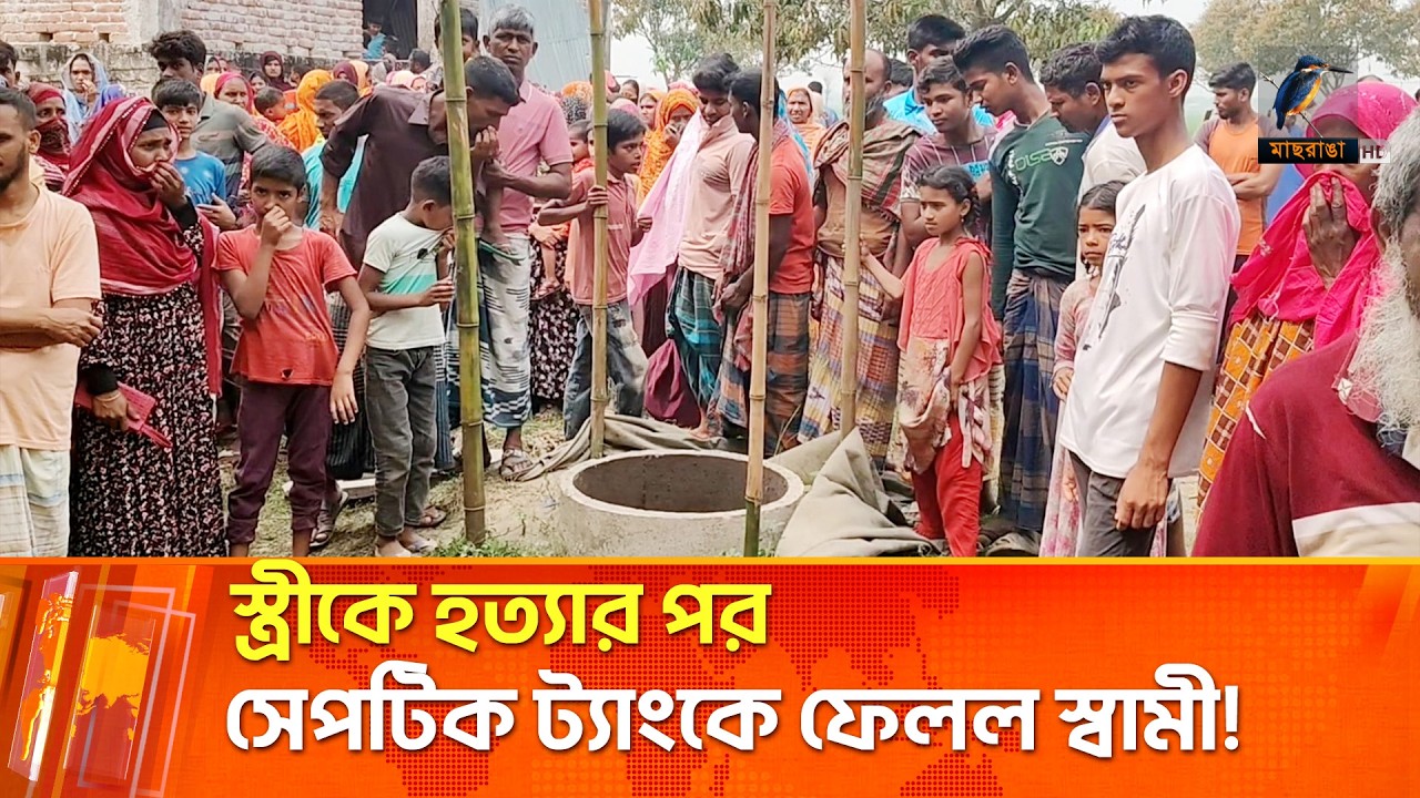 স্ত্রীকে হ'ত্যা'র পর টয়লেটের ট্যাংকের ভেতর লুকিয়ে রাখলো স্বামী | Maasranga News
