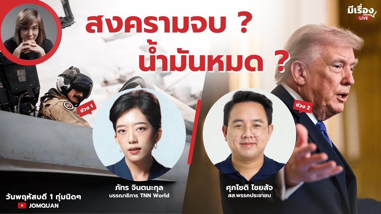 มีเรื่องLive Ep.201 - สงครามจบ? น้ำมันหมด?