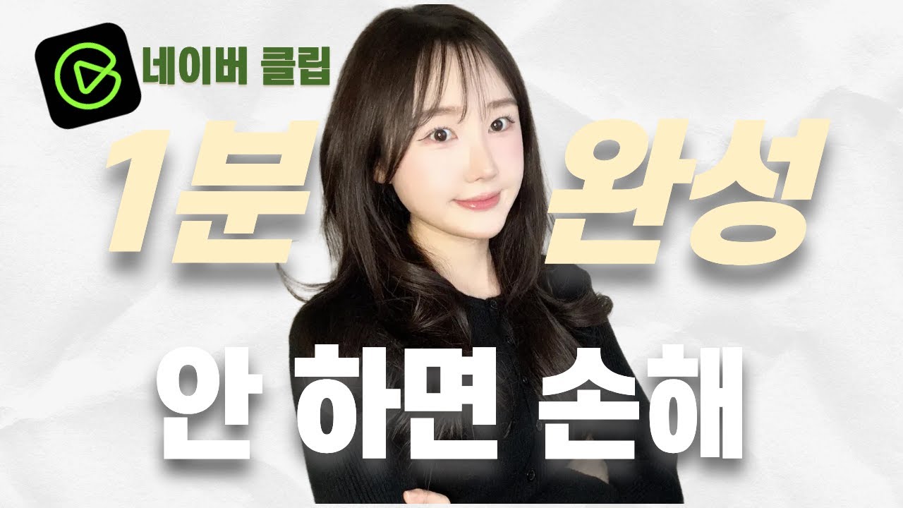 네이버 클립 1분만에 만들어서 쇼핑커넥트 하는 방법