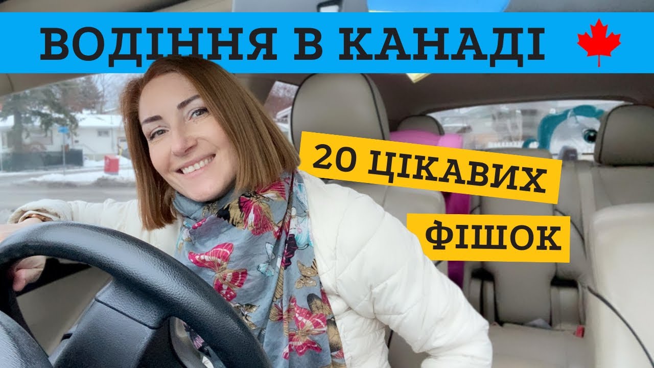 КЕРУВАННЯ АВТО В КАНАДІ - 20 ЦІКАВИХ ФІШОК