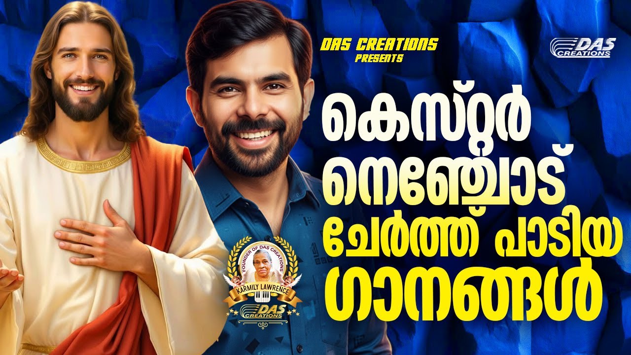 കെസ്റ്റർ നെഞ്ചോട് ചേർത്ത്‌ പാടിയ ക്രിസ്തിയ ഗാനങ്ങൾ!!|#kesterhits |#evergreen |#superhits