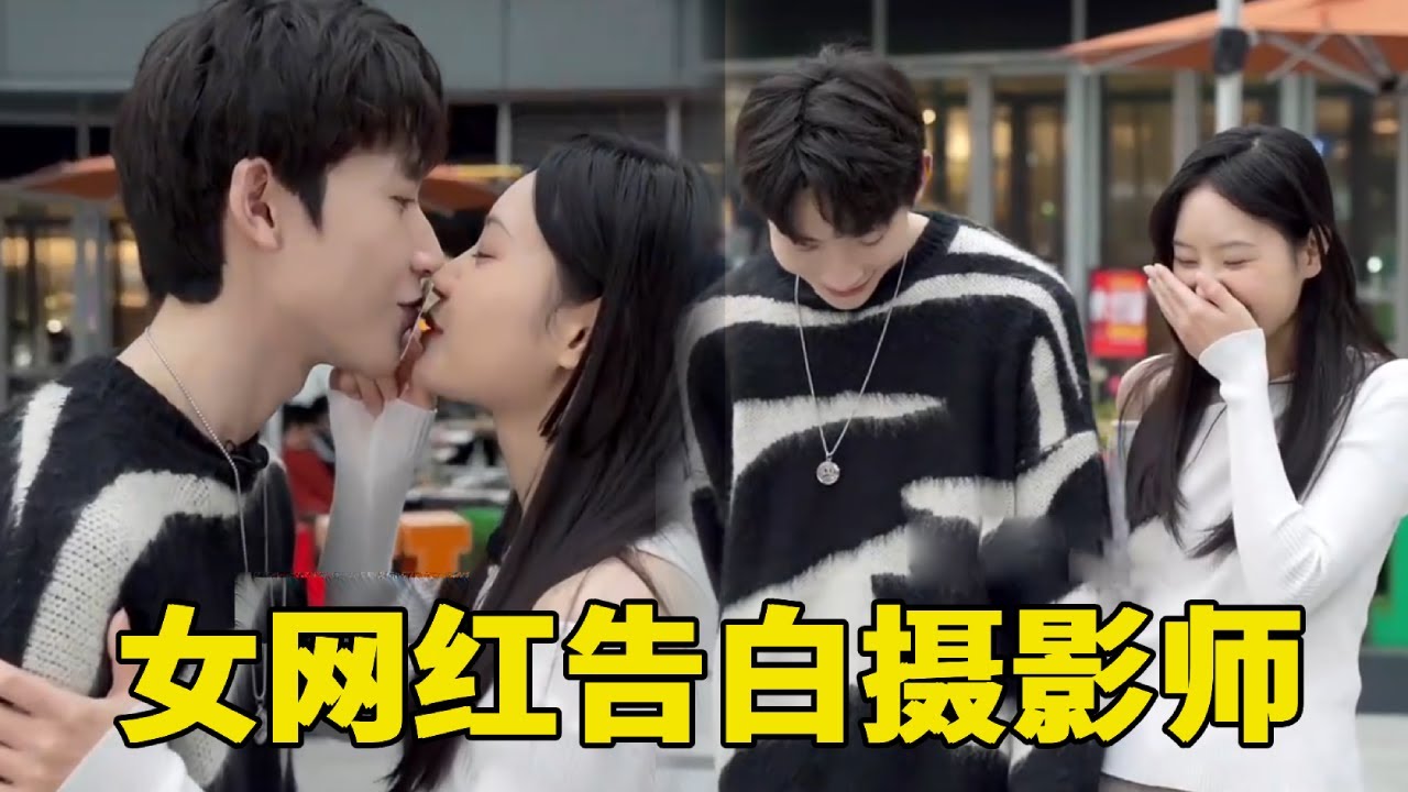 百万女网红主动拆CP，只为告白帅哥摄影师，现场真的太甜了#甜心巧嗑力 #暗恋 #甜