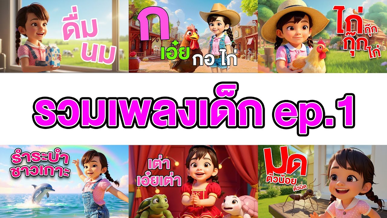 รวมเพลงเด็กยอดฮิต EP.1 - Brianna's Kid Songs