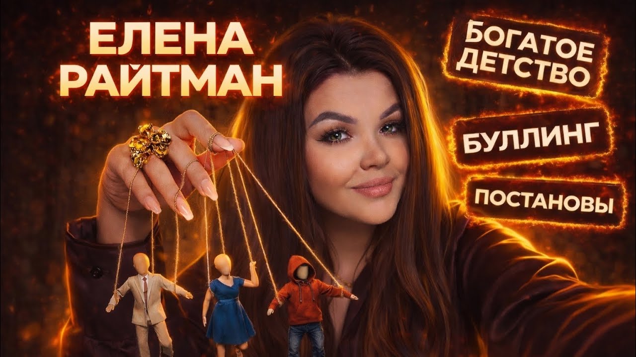 Елена Райтман - КАРЬЕРА ПОСТРОЕННАЯ НА ЛЖИ