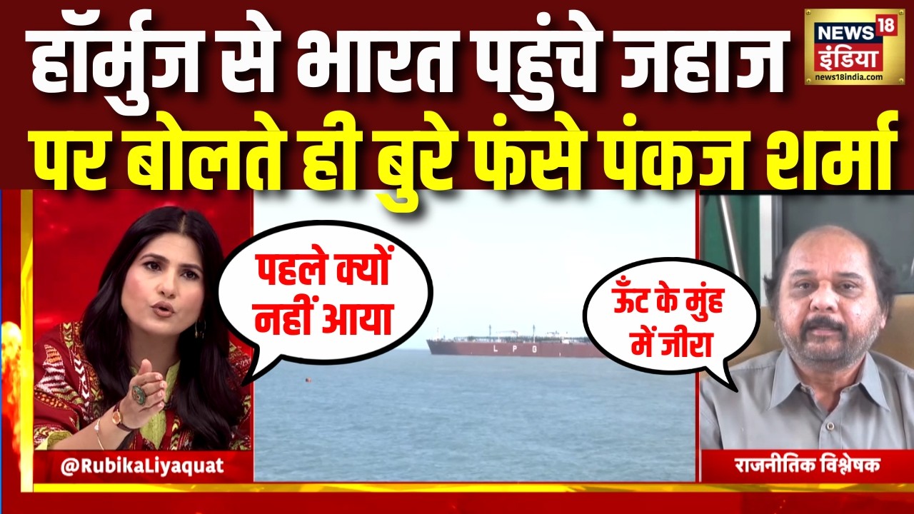 Hormuz से भारत पहुंचे जहाज पर Pankaj Sharma की बोलती बंद | India’s LPG Crisis | Rubika Liyaquat