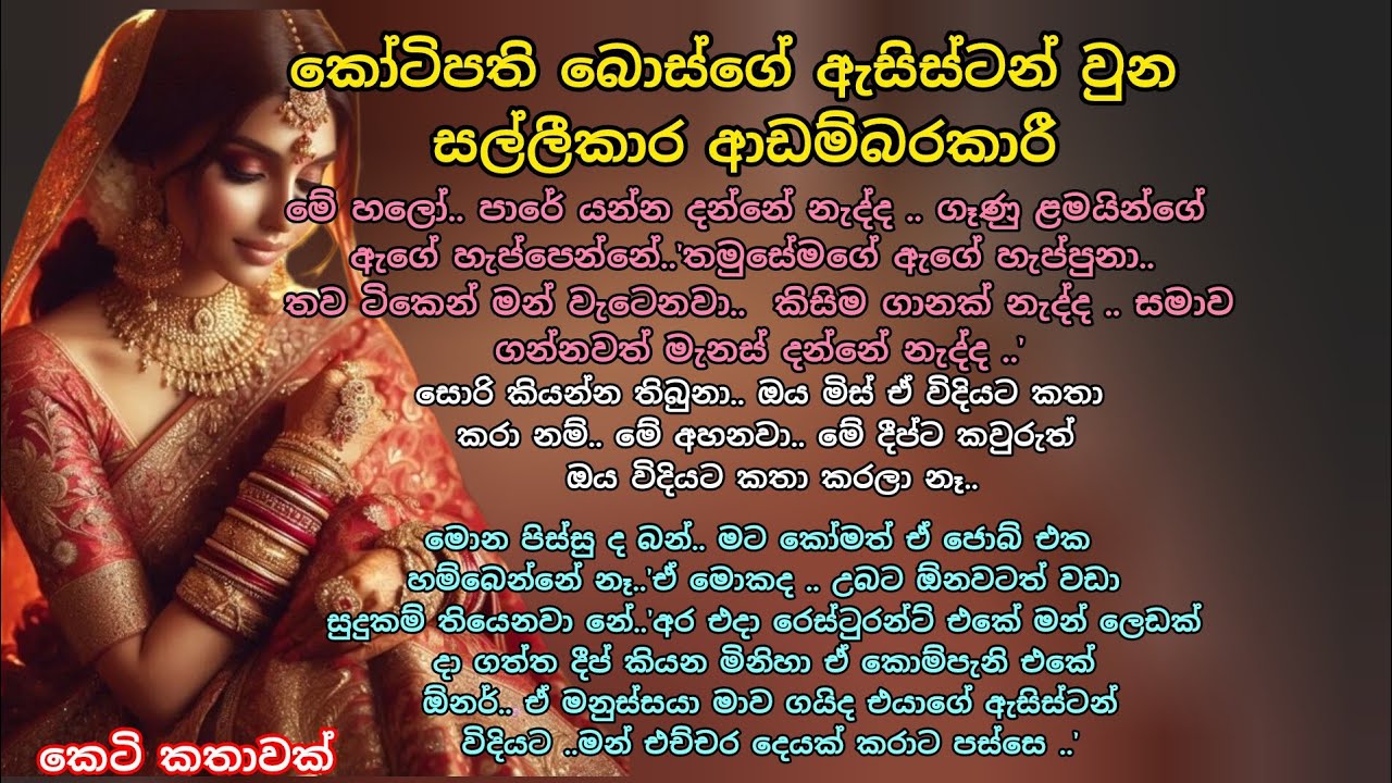 කෝටිපති බොස්ගේ ඇසිස්ටන් වුන සල්ලීකාර ආඩම්බරකාරී 💕කෙටි කතාවක්🌷 #ආදරකතා #කෙටිකතා#adarakatha#ketikatha 