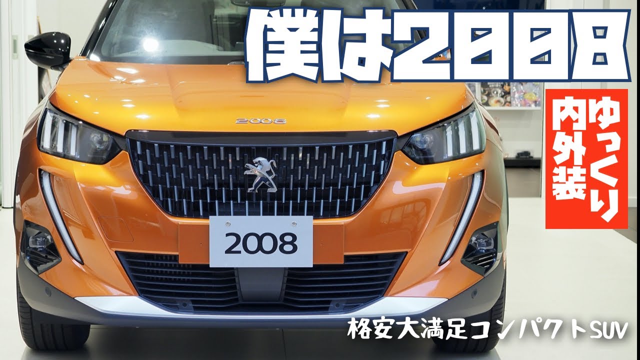 僕は新型2008【ゆっくり内外装】格安大満足コンパクトSUV | NEW Peugeot SUV 2008 GT Line 2020