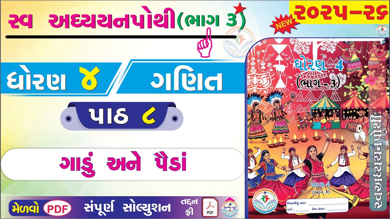 dhoran 4 ganit swadhyay pothi paath 8 - std 4 ganit ch 8 swadhyay pothi bhag 3 - ધોરણ 4 ગણિત પાઠ 8