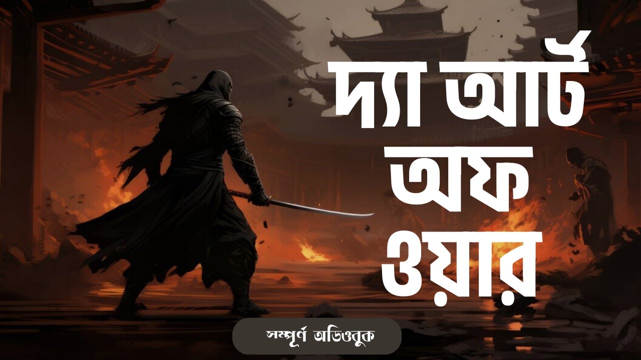 The Art of War Full Bangla Audiobook ||  দ্যা আর্ট অফ ওয়ার বাংলা অডিওবুক
