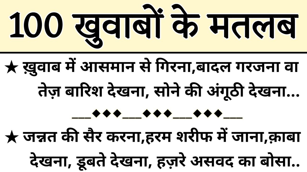 100 खुवाबों के मतलब || 100 Khuwab Ki Tabeer || Khwab Ke Matlab Hindi Me || Sachha Khuwab Nama ||