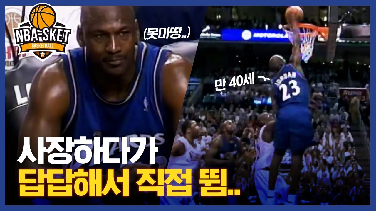 불스 시절 임팩트에 가려진 만 40세 조던의 워싱턴 시절, 마이클 조던 2.5부 [LEGEND]