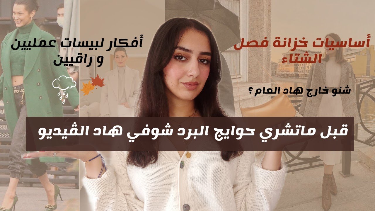 أفكار لبيسات شيك و كلاص للخريف و الشتاء+الأساسيات لي ضروري يكونو عندك🌨️🍁CASUAL OUTFITS