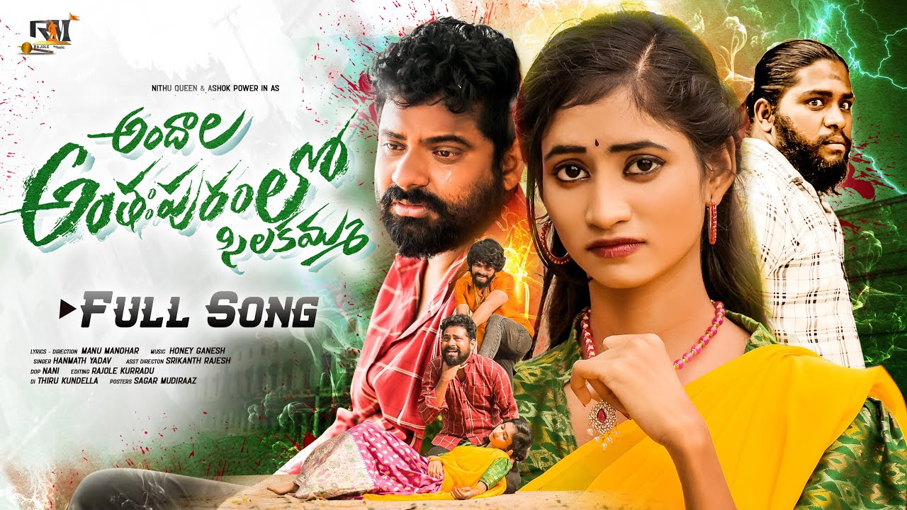 ANDALA ANTAHPURAM LO LOVE FAILURE FULL SONG || HANMANTH YADAV| ASHOK POWER|NITHU QUEEN| RAJOLE MUSIC