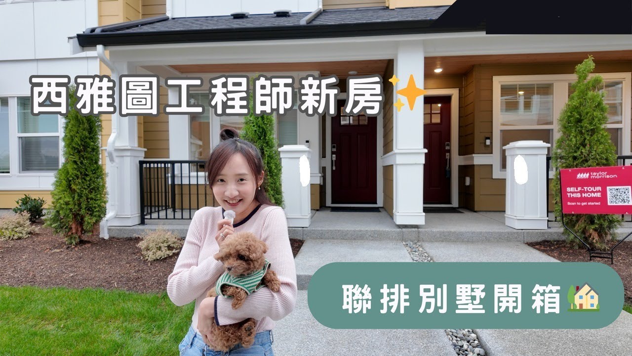 西雅圖工程師新房開箱✨｜聯排別墅🏠Townhouse Tour！