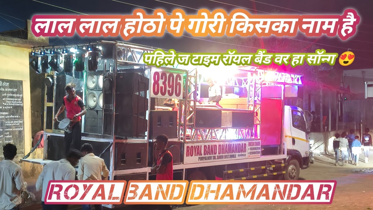 लाल लाल होठो पे गोरी किसका नाम है सॉन्ग रॉयल बैंड धामनदार 😍🎹🥁🔊