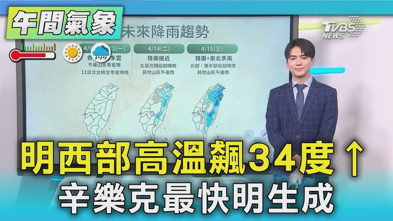 天氣/ 明西部高溫飆34度&uarr; 辛樂克最快明生成｜氣象主播 吳軒彤｜午間氣象｜TVBS新聞20260409 @TVBSNEWS02