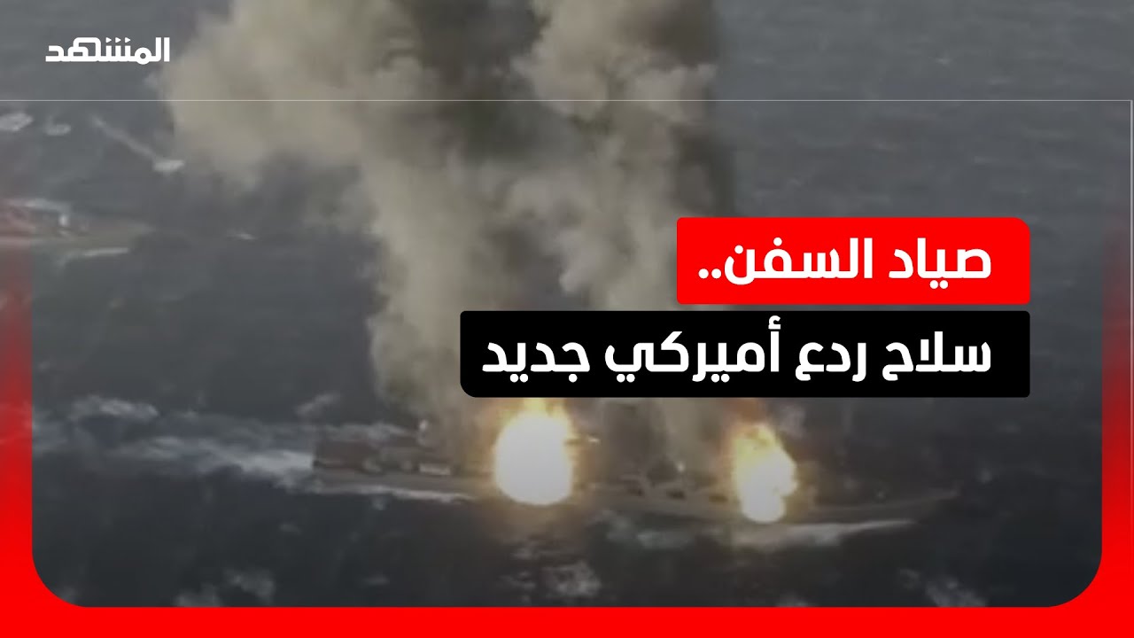 كابوس السفن البحرية.. واشنطن تعزز ترسانة LRASM
