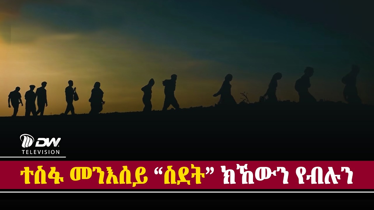 DW International ቃንዛ ስደት