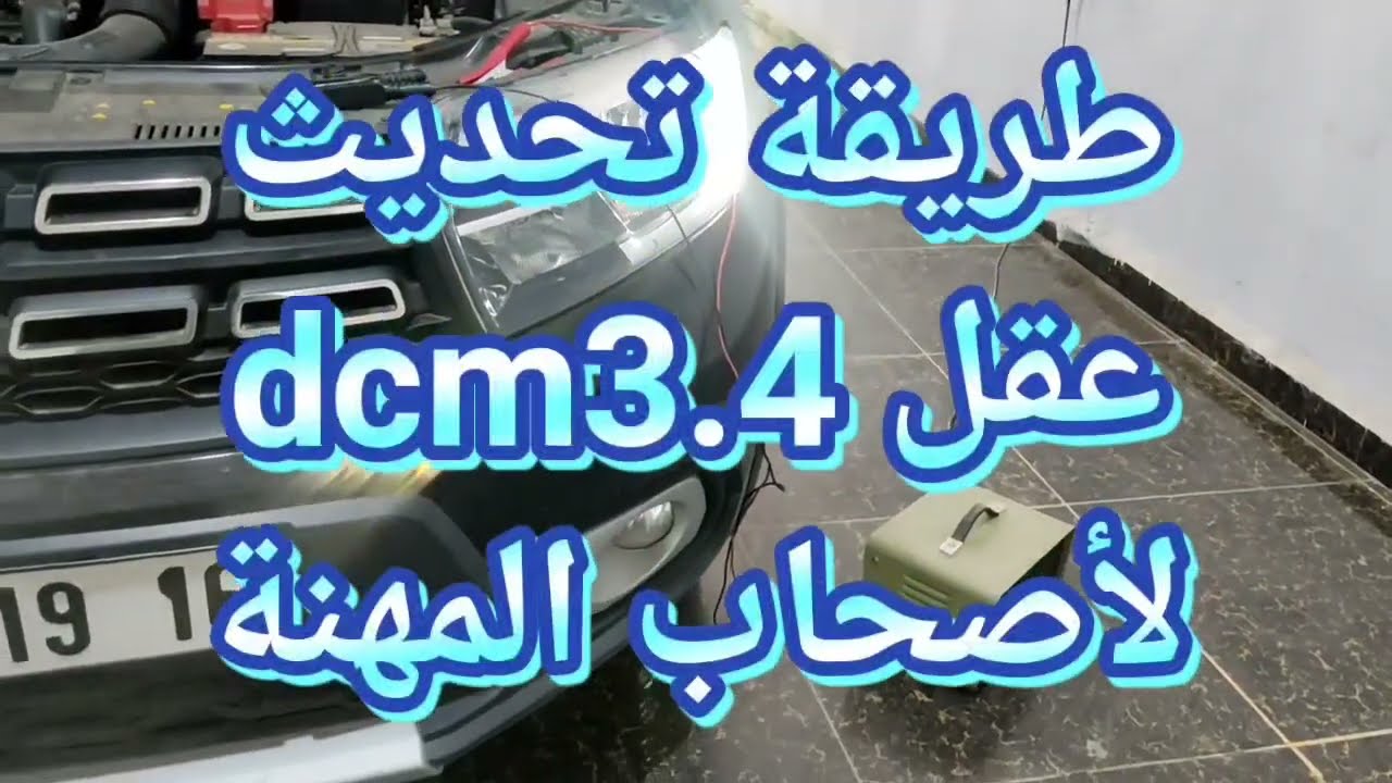 فيديو تعليمي طريقة تحديث عقل dcm 3.4