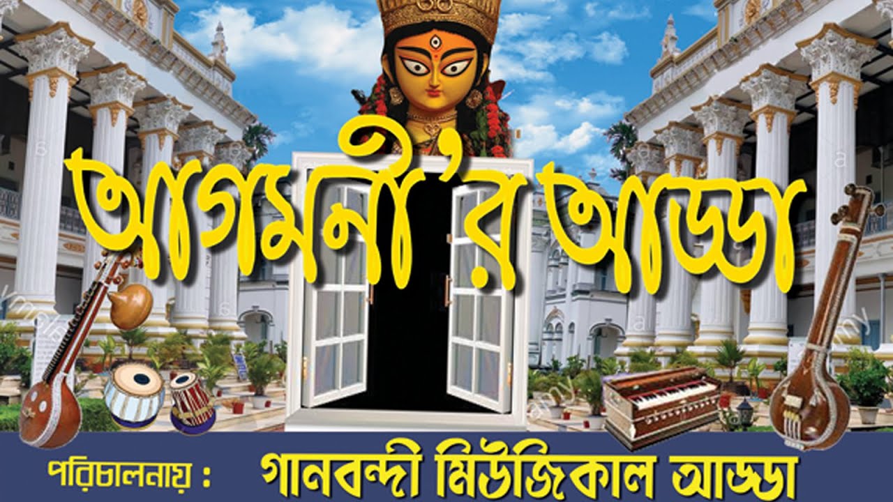 Simhastha Sashisekhara || Sampurna Pal || Agomonir Adda || Gaan-Bondee
