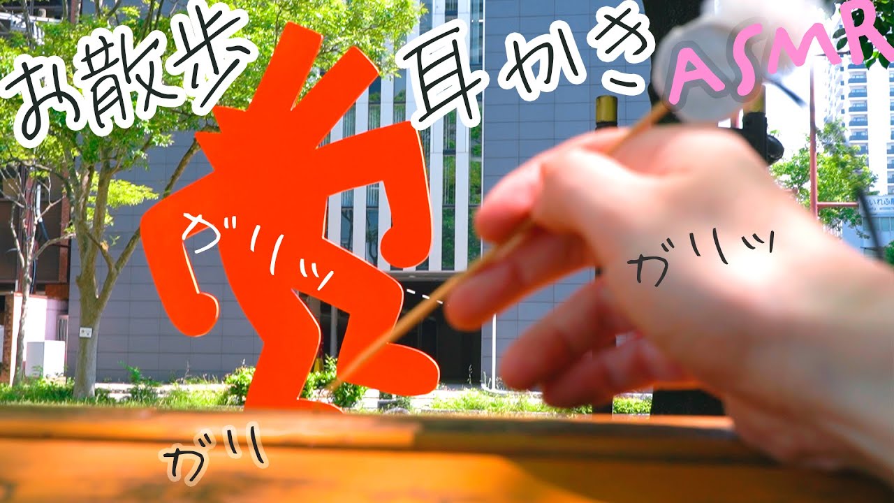 ASMR POVアートウォーク耳かき (Public・街歩き)