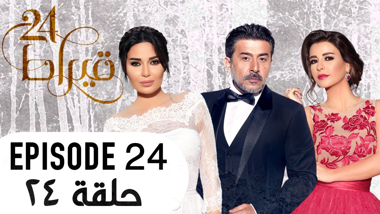 24 Kirat  ٢٤ قيراط Episode 24