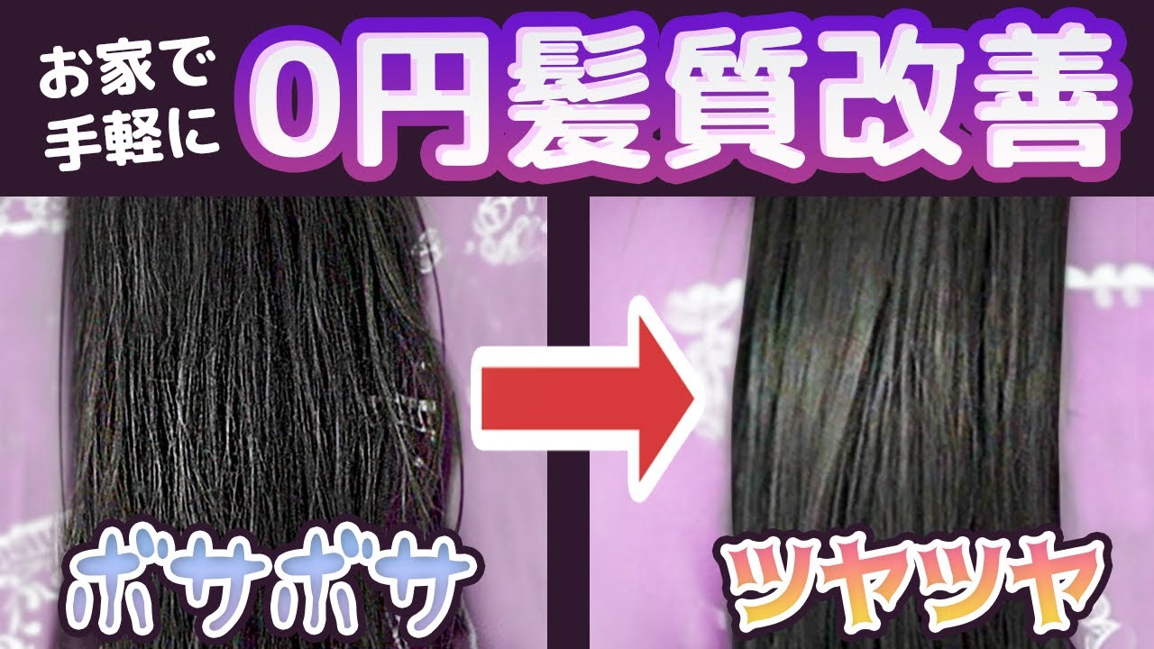0円‼お家で出来るサロンの髪質改善