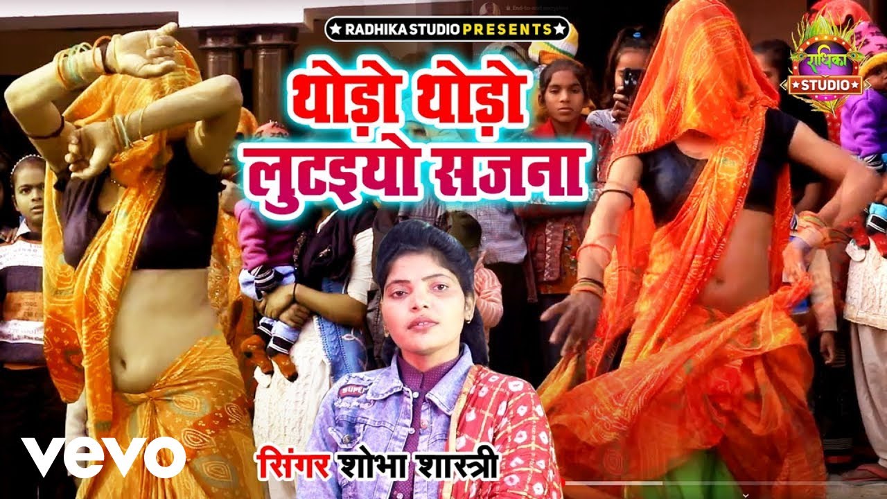 Shobha Shastri - Thodo Thodo Lutaiyo Sajna | Dehai Lokgeet Nach (Music Video)
