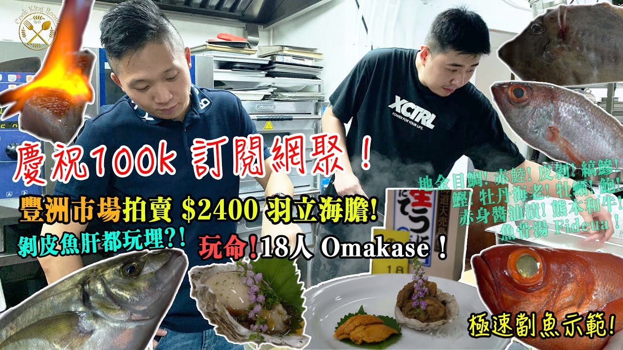 【玩命網聚! 18人 Omakase】豐州市場拍賣 $2400 海膽! 地金目鯛! 赤鯥! 皮剝! 縞鰺! 鰹! 牡丹海老! 牡蠣! 鮑! 赤身醬油漬! 熊本和牛! 魚骨湯 Fideua !