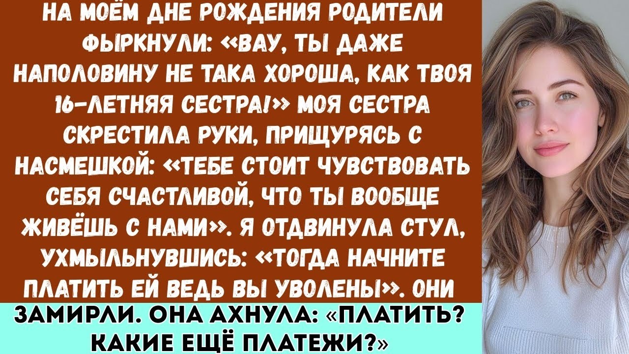 На мой день рождения родители насмехались надо мной: «Ты и вполовину не такая, как твоя сестра!...