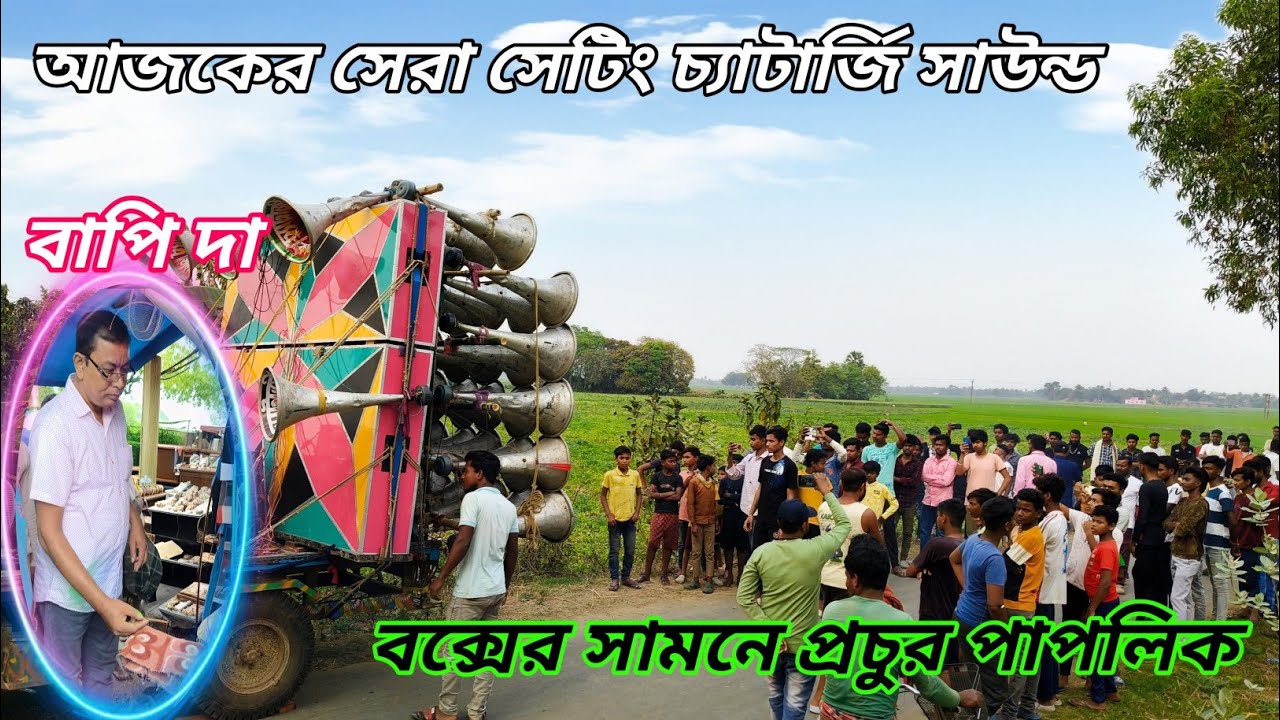 আজ চিকনহাটির বাপি দা 👉 চ্যাটার্জী সাউন্ড 4টে 5K দিয়ে সেটিং করছে বক্সের মারাত্মক পেসার