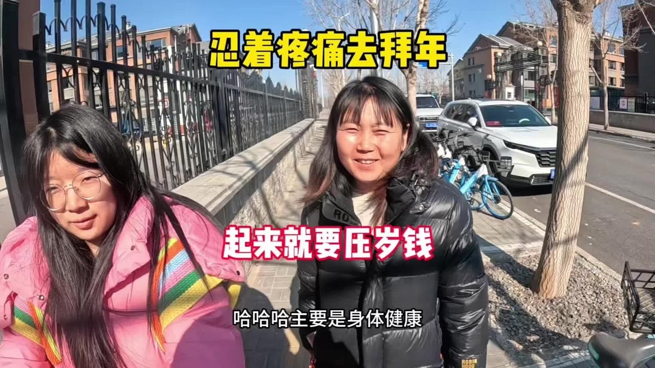 忍着痛去给婆婆拜年，起来就要压岁钱，给多少合适#夫妻