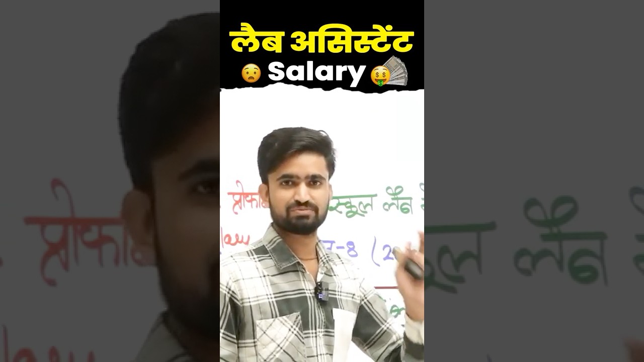 Lab assistant Sallary | प्रयोगशाला सहायक सैलरी |#motivation#labassistantvacancy #sallery #rajasthan
