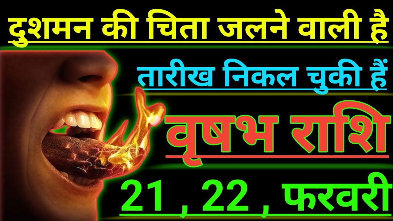 वृषभ राशि दुशमन की चिता जलने वाली है तारिख निकल चुकी हैं vrishabh rashi taurus