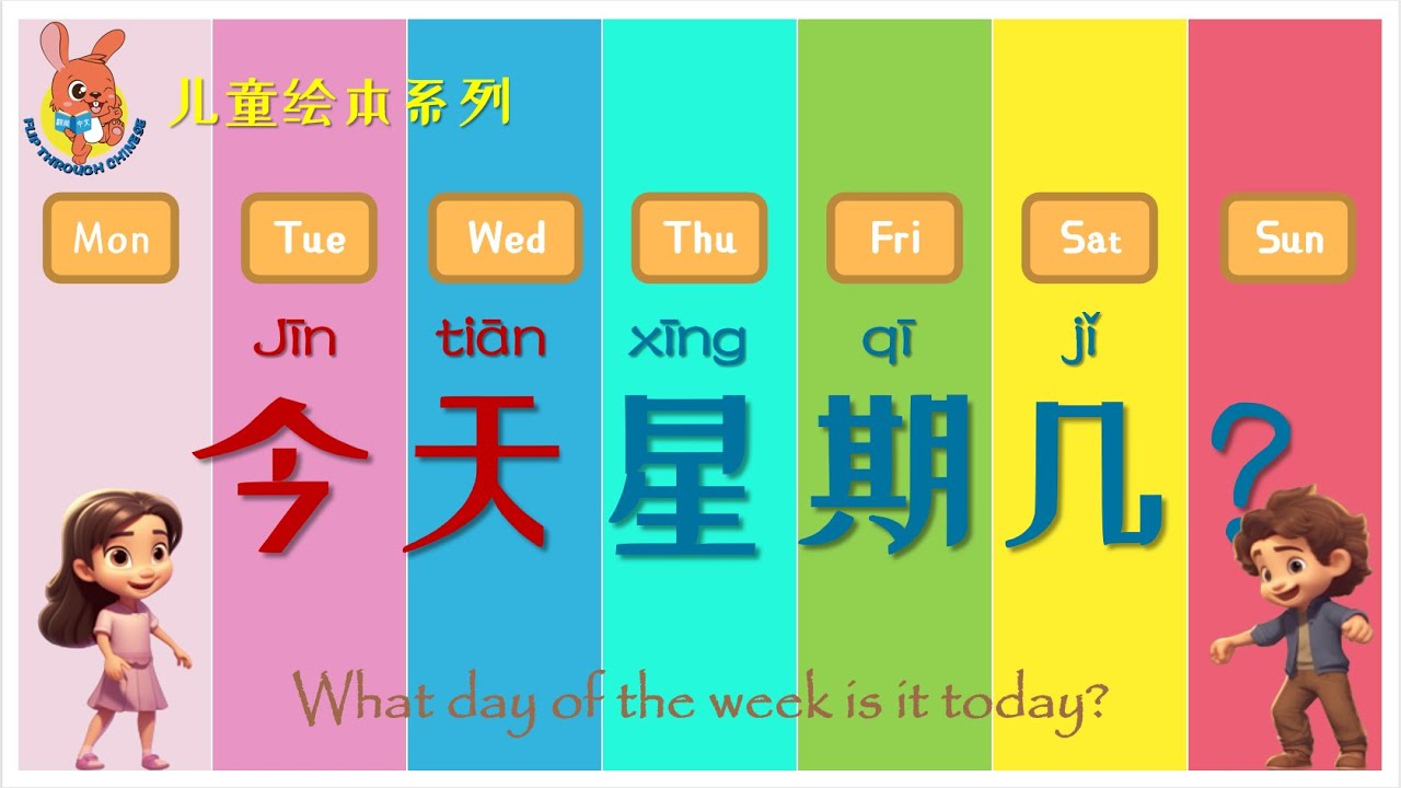 绘本：星期 | Chinese Picture Book: Days of the week | 学中文 | Learning Chinese