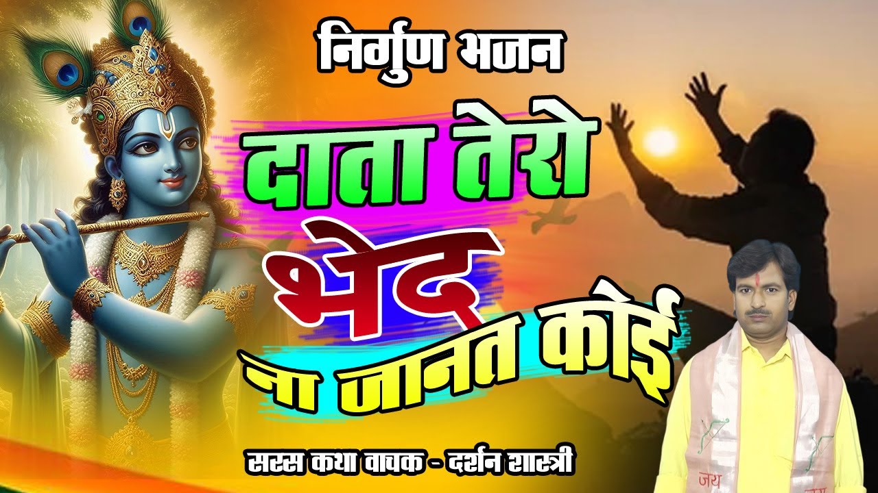 निर्ग़ुण भजन !! दाता तेरो भेद ना जानत कोई !! Data Tero Bhed Na Janat Koi !! Darshan Shastri